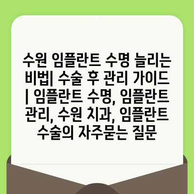 수원 임플란트 수명 늘리는 비법| 수술 후 관리 가이드 | 임플란트 수명, 임플란트 관리, 수원 치과, 임플란트 수술