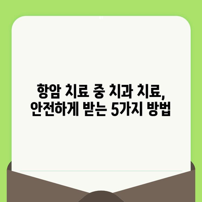 항암 치료 중에도 안전하게 치과 치료 받는 방법| 주의 사항 및 치료 전략 | 항암 치료, 치과 치료, 구강 건강