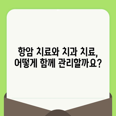 항암 치료 중에도 안전하게 치과 치료 받는 방법| 주의 사항 및 치료 전략 | 항암 치료, 치과 치료, 구강 건강