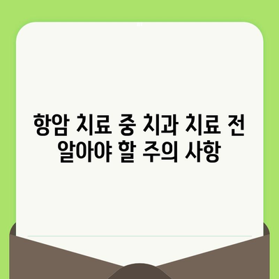 항암 치료 중에도 안전하게 치과 치료 받는 방법| 주의 사항 및 치료 전략 | 항암 치료, 치과 치료, 구강 건강