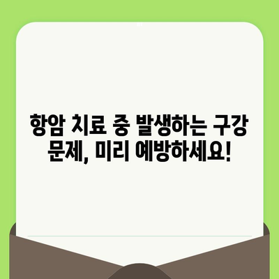 항암 치료 중에도 안전하게 치과 치료 받는 방법| 주의 사항 및 치료 전략 | 항암 치료, 치과 치료, 구강 건강