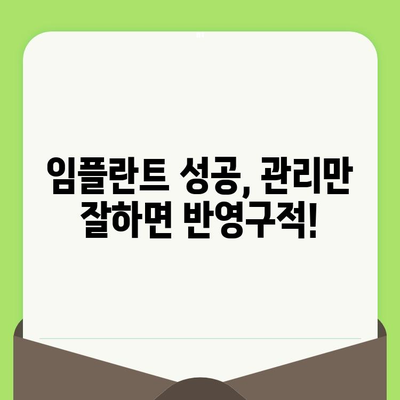 수원 임플란트 치과, 수명을 좌우하는 수술 후 관리의 비밀 | 임플란트 성공, 유지 관리 가이드