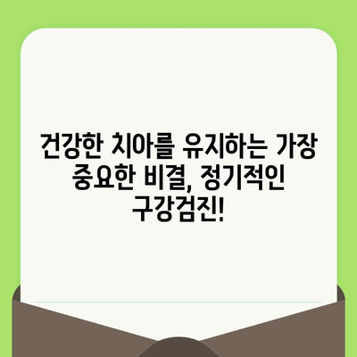 건강한 치아를 위한 필수 지침| 구강검진의 중요성과 정기검진의 필요성 | 구강 건강, 치아 관리, 예방 치료