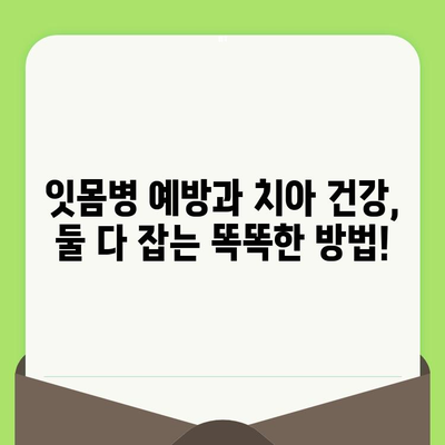 건강한 치아를 위한 필수 지침| 구강검진의 중요성과 정기검진의 필요성 | 구강 건강, 치아 관리, 예방 치료