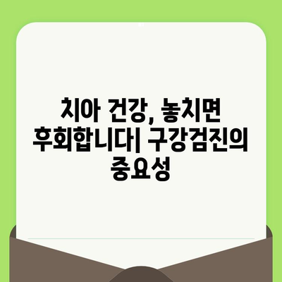 건강한 치아를 위한 필수 지침| 구강검진의 중요성과 정기검진의 필요성 | 구강 건강, 치아 관리, 예방 치료