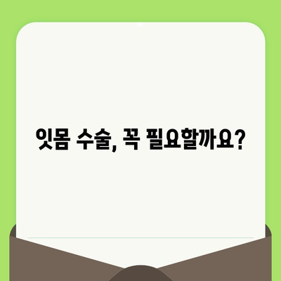 잇몸 수술 비용 & 고려 사항| 알아야 할 모든 것 | 잇몸 질환, 치료, 비용, 주의 사항