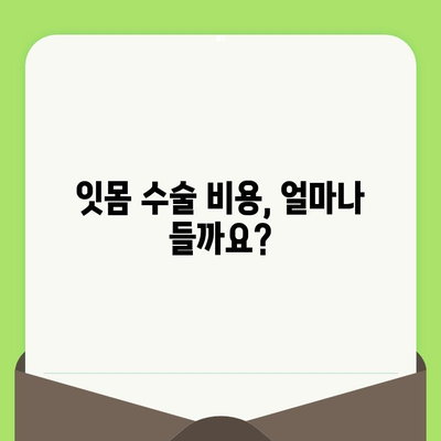 잇몸 수술 비용 & 고려 사항| 알아야 할 모든 것 | 잇몸 질환, 치료, 비용, 주의 사항