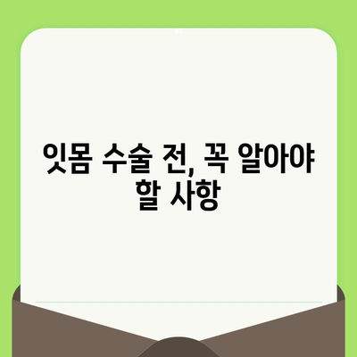 잇몸 수술 비용 & 고려 사항| 알아야 할 모든 것 | 잇몸 질환, 치료, 비용, 주의 사항
