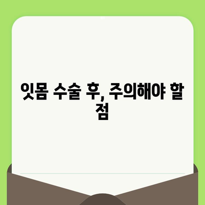 잇몸 수술 비용 & 고려 사항| 알아야 할 모든 것 | 잇몸 질환, 치료, 비용, 주의 사항