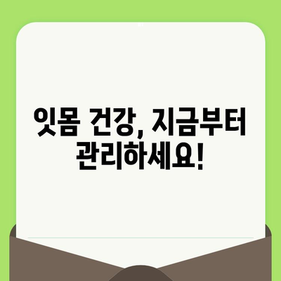 잇몸 수술 비용 & 고려 사항| 알아야 할 모든 것 | 잇몸 질환, 치료, 비용, 주의 사항