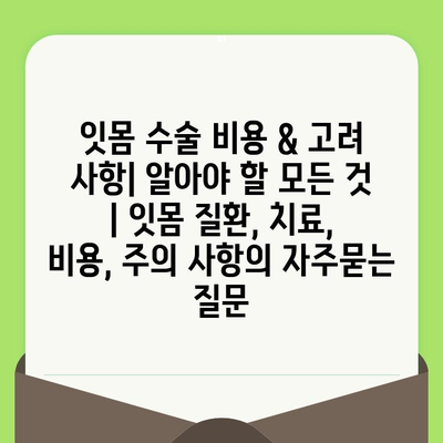 잇몸 수술 비용 & 고려 사항| 알아야 할 모든 것 | 잇몸 질환, 치료, 비용, 주의 사항