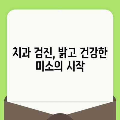 밝고 건강한 미소를 위한 치과 검진 가이드 | 치아 건강, 미소 관리, 예방 치과