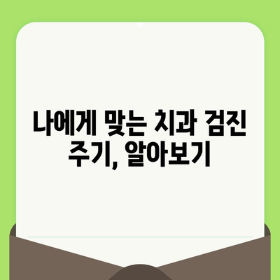 밝고 건강한 미소를 위한 치과 검진 가이드 | 치아 건강, 미소 관리, 예방 치과