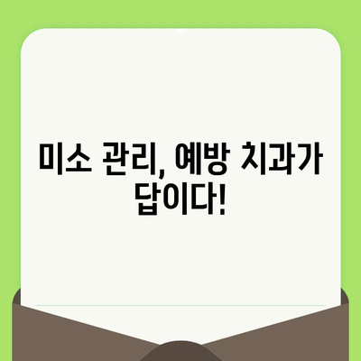 밝고 건강한 미소를 위한 치과 검진 가이드 | 치아 건강, 미소 관리, 예방 치과