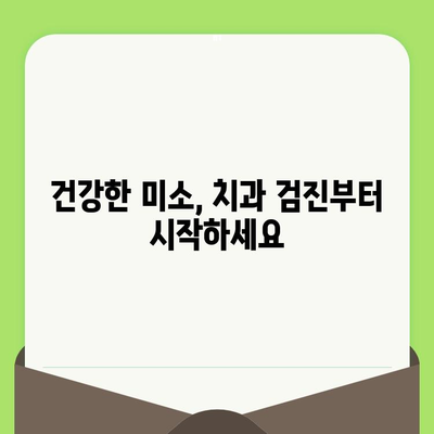 치과 검진으로 시작하는 건강한 미소, 치과의 노력 | 치아 건강, 예방, 관리, 검진 팁