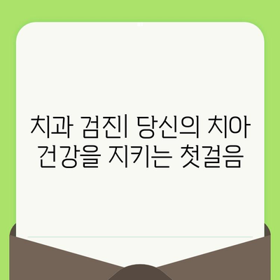 치과 검진으로 시작하는 건강한 미소, 치과의 노력 | 치아 건강, 예방, 관리, 검진 팁