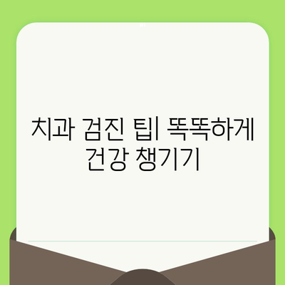 치과 검진으로 시작하는 건강한 미소, 치과의 노력 | 치아 건강, 예방, 관리, 검진 팁