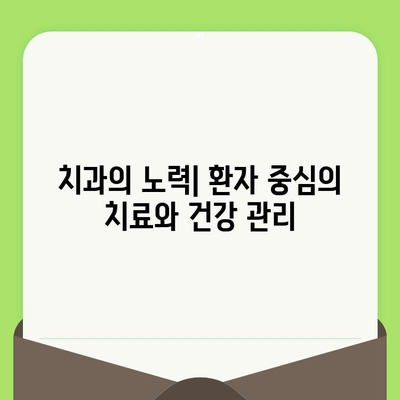 치과 검진으로 시작하는 건강한 미소, 치과의 노력 | 치아 건강, 예방, 관리, 검진 팁