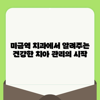 미금역 치과가 알려주는 꼼꼼한 검진의 중요성| 건강한 치아를 위한 필수 지침 | 미금역 치과, 구강 건강, 예방 치료