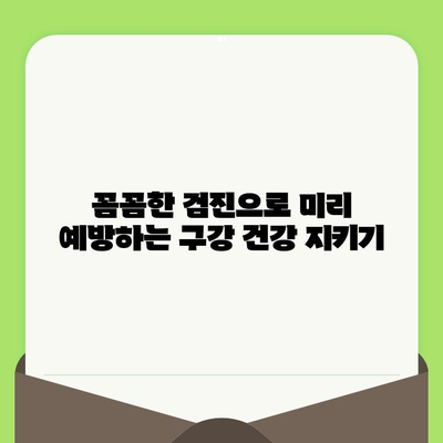 미금역 치과가 알려주는 꼼꼼한 검진의 중요성| 건강한 치아를 위한 필수 지침 | 미금역 치과, 구강 건강, 예방 치료