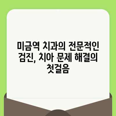 미금역 치과가 알려주는 꼼꼼한 검진의 중요성| 건강한 치아를 위한 필수 지침 | 미금역 치과, 구강 건강, 예방 치료