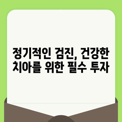 미금역 치과가 알려주는 꼼꼼한 검진의 중요성| 건강한 치아를 위한 필수 지침 | 미금역 치과, 구강 건강, 예방 치료