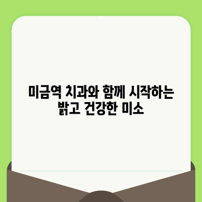 미금역 치과가 알려주는 꼼꼼한 검진의 중요성| 건강한 치아를 위한 필수 지침 | 미금역 치과, 구강 건강, 예방 치료