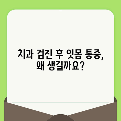 치과 검진 후 치주 질환 통증| 겪고 계신가요? 증상, 치료, 예방 팁 완벽 정리 | 치주염, 잇몸 질환, 치과 관리