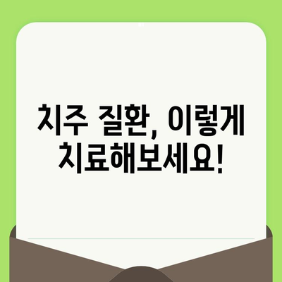 치과 검진 후 치주 질환 통증| 겪고 계신가요? 증상, 치료, 예방 팁 완벽 정리 | 치주염, 잇몸 질환, 치과 관리