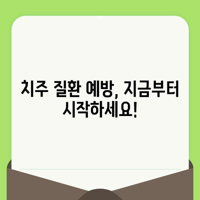 치과 검진 후 치주 질환 통증| 겪고 계신가요? 증상, 치료, 예방 팁 완벽 정리 | 치주염, 잇몸 질환, 치과 관리