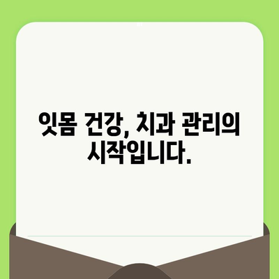 치과 검진 후 치주 질환 통증| 겪고 계신가요? 증상, 치료, 예방 팁 완벽 정리 | 치주염, 잇몸 질환, 치과 관리