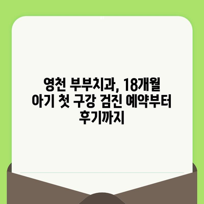 18개월 아기, 영천 부부치과에서 첫 구강 검진 후기| 예약부터 검진까지 상세 정보 | 영유아 구강 검진, 1차 검진, 영천 치과