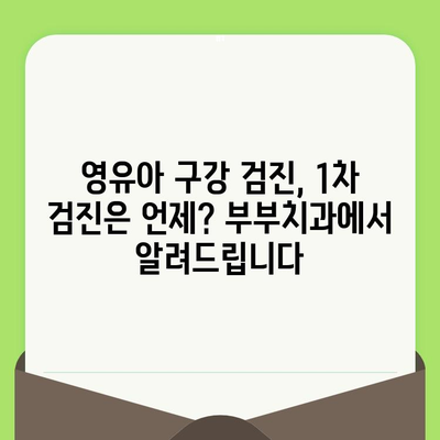 18개월 아기, 영천 부부치과에서 첫 구강 검진 후기| 예약부터 검진까지 상세 정보 | 영유아 구강 검진, 1차 검진, 영천 치과