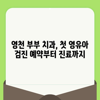 영천 부부 치과 18개월 아기 1차 영유아 구강 검진 후기| 예약부터 진료까지 상세 가이드 | 영유아 치과, 구강 검진, 영천