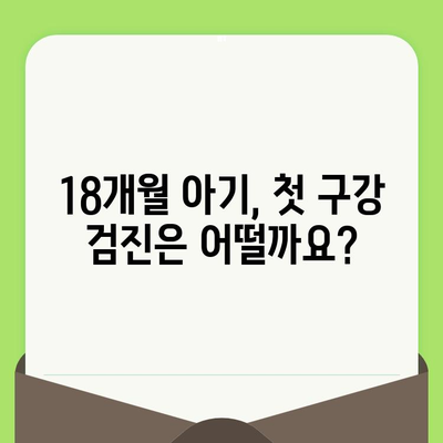 영천 부부 치과 18개월 아기 1차 영유아 구강 검진 후기| 예약부터 진료까지 상세 가이드 | 영유아 치과, 구강 검진, 영천