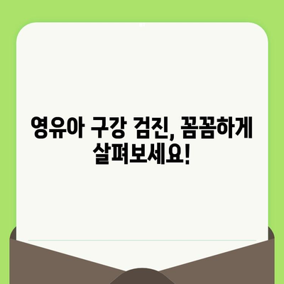 영천 부부 치과 18개월 아기 1차 영유아 구강 검진 후기| 예약부터 진료까지 상세 가이드 | 영유아 치과, 구강 검진, 영천