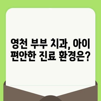 영천 부부 치과 18개월 아기 1차 영유아 구강 검진 후기| 예약부터 진료까지 상세 가이드 | 영유아 치과, 구강 검진, 영천