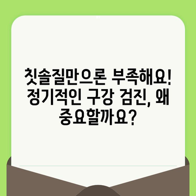 정릉 치과에서 알려드리는 나에게 딱 맞는 구강 검진 시기 | 구강 건강, 치아 관리, 주기적 검진, 정릉 치과