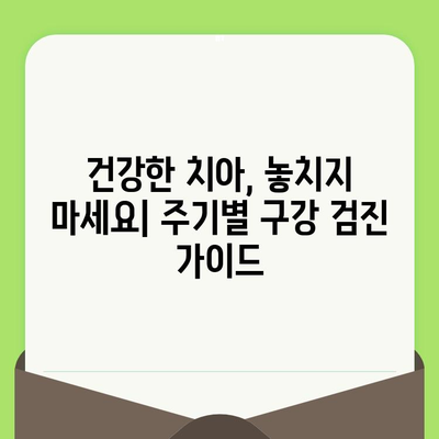 정릉 치과에서 알려드리는 나에게 딱 맞는 구강 검진 시기 | 구강 건강, 치아 관리, 주기적 검진, 정릉 치과