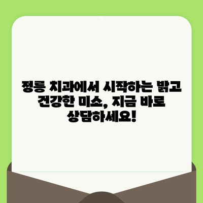 정릉 치과에서 알려드리는 나에게 딱 맞는 구강 검진 시기 | 구강 건강, 치아 관리, 주기적 검진, 정릉 치과