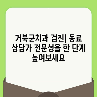 동료 상담가 심화 과정| 거북군치과 검진 | 상담 기술 향상, 전문성 강화, 실습 중심