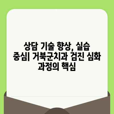 동료 상담가 심화 과정| 거북군치과 검진 | 상담 기술 향상, 전문성 강화, 실습 중심