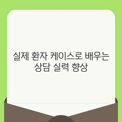 동료 상담가 심화 과정| 거북군치과 검진 | 상담 기술 향상, 전문성 강화, 실습 중심