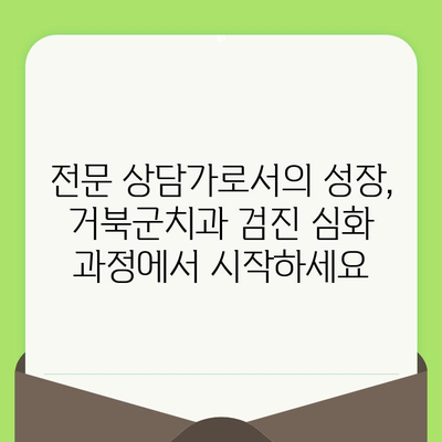 동료 상담가 심화 과정| 거북군치과 검진 | 상담 기술 향상, 전문성 강화, 실습 중심