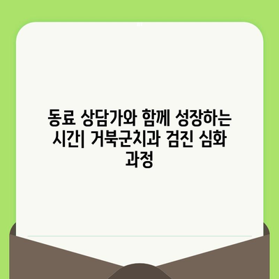 동료 상담가 심화 과정| 거북군치과 검진 | 상담 기술 향상, 전문성 강화, 실습 중심