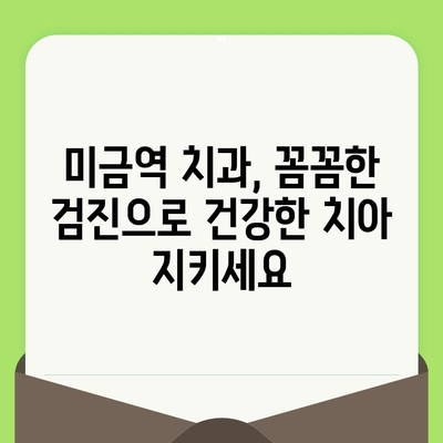 미금역 치과의 세심한 검진, 왜 중요할까요? | 미금역, 치과, 검진, 중요성, 이유