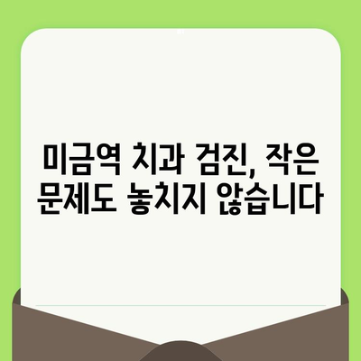 미금역 치과의 세심한 검진, 왜 중요할까요? | 미금역, 치과, 검진, 중요성, 이유