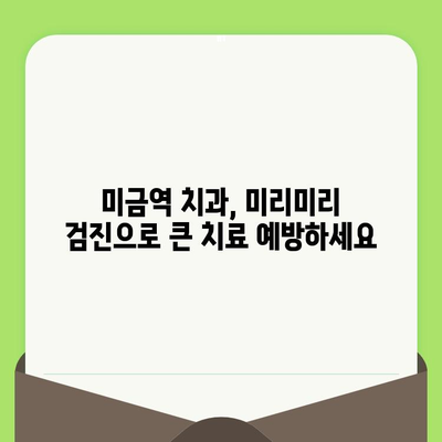 미금역 치과의 세심한 검진, 왜 중요할까요? | 미금역, 치과, 검진, 중요성, 이유