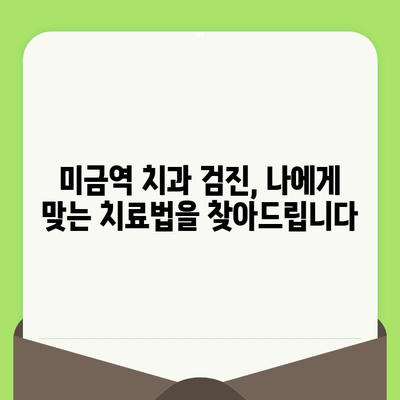 미금역 치과의 세심한 검진, 왜 중요할까요? | 미금역, 치과, 검진, 중요성, 이유