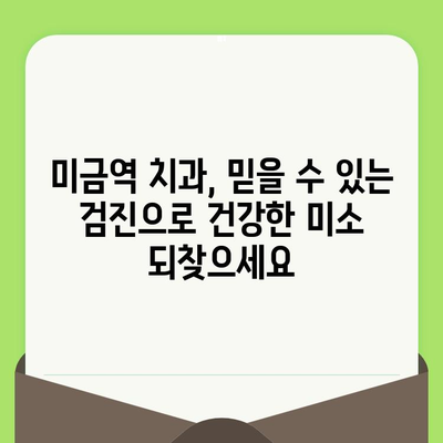 미금역 치과의 세심한 검진, 왜 중요할까요? | 미금역, 치과, 검진, 중요성, 이유